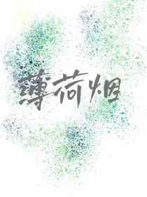 薄荷烟