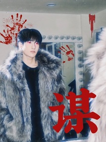 張峻豪：謀