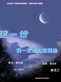 這一世，我一定努力追到他