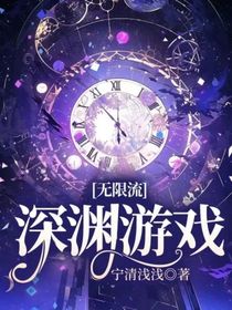 无限流：深渊游戏
