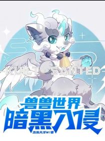 兽兽世界：暗黑入侵