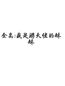 全高：我是游大佬的妹妹