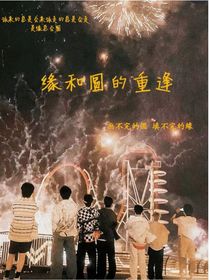 缘和圆的重逢-d280