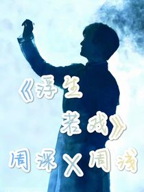 浮生若戏
