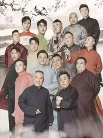 德云社：我来自盗墓家族