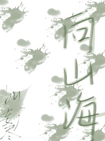向山海