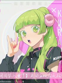 入间同学入魔了之我的血脉在反抗