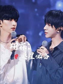 翔霖：追星必备