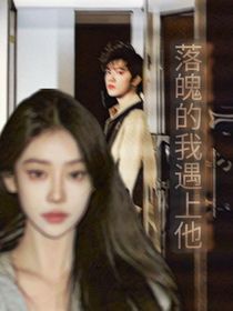 落魄的我遇上他