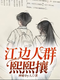 江边人群熙熙攘