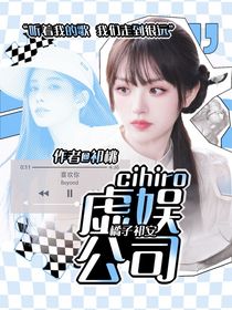 橘子祈安：cihiro虛娛公司