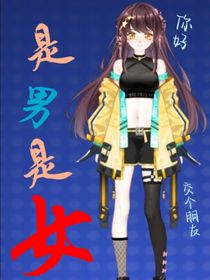 是男是女啊