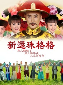 新还珠格格：真假格格-d836