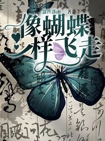 像蝴蝶一樣飛走