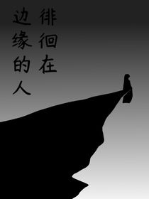 徘徊在边缘的人