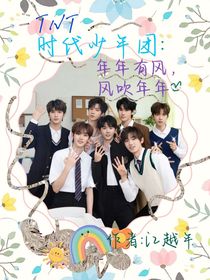 TNT时代少年团：年年有风，风吹年年