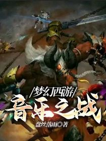 夢幻西游：音樂之戰(zhàn)