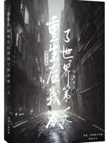 我重生成了世界第一人