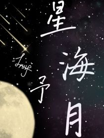 摘星星的月亮