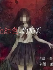 血紅色的那頁