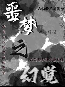 噩梦之幻觉