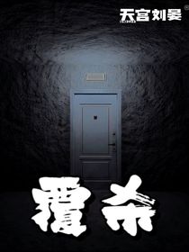 覆杀