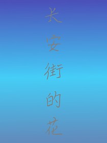 长安街的花