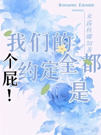 我们的约定全是屁！？