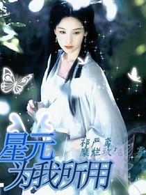 星元为我所用