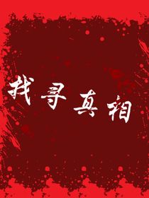 找寻真相