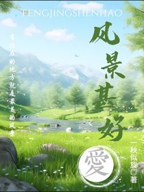 風(fēng)景甚好