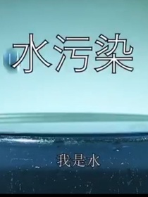 水的自转