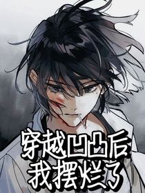 穿越凹凸后我摆烂了