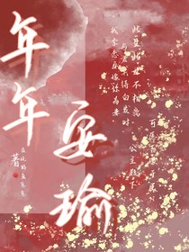 年年安瑜
