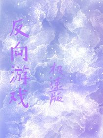 反向游戏：极速版