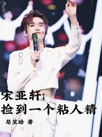 宋亚轩：捡到一个粘人精