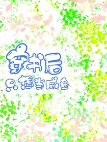 穿書(shū)后只想當(dāng)咸魚(yú)