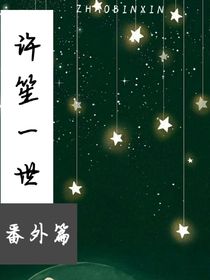 许笙一世番外篇
