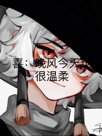喜：晚风今天也很温柔