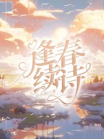 懶皓：逢春續(xù)詩