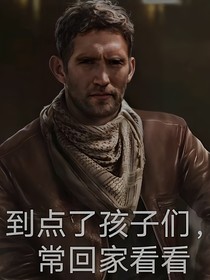 穿越成为迪克文森