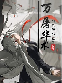 万屠华术