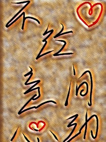 不经意间心动