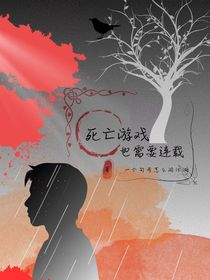 死亡游戲也需要連載