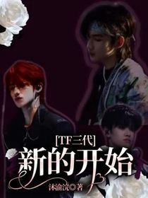 TF三代：新的开始