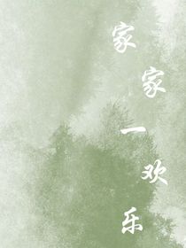 家家一歡樂