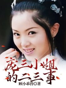 少包3之龐三小姐的二三事