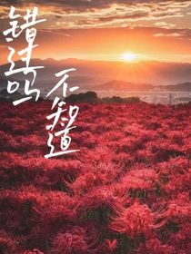 错过吗不知道