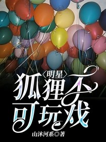 明星：狐貍不可玩戲