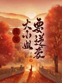 废柴大小姐要：逆袭